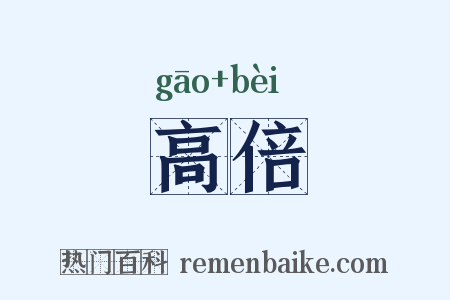 高倍是什么意思的图片